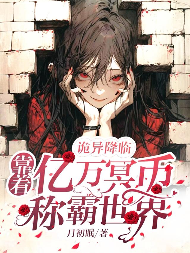 诡异降临：靠着亿万冥币称霸世界