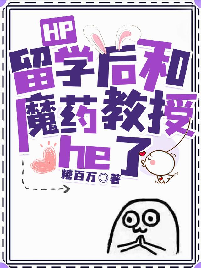 HP：留学后和魔药教授he了