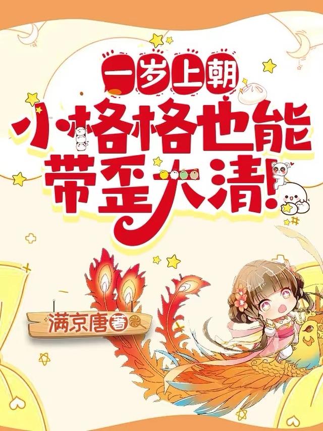 一岁上朝，小格格也能带歪大清