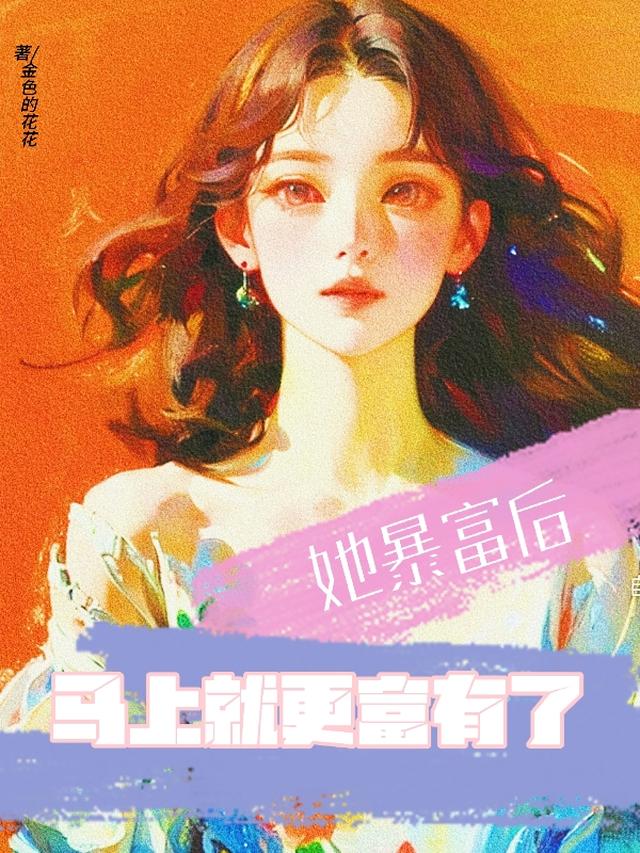 她暴富后，马上就更富有了