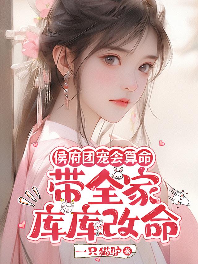 侯府团宠会算命，带全家库库改命