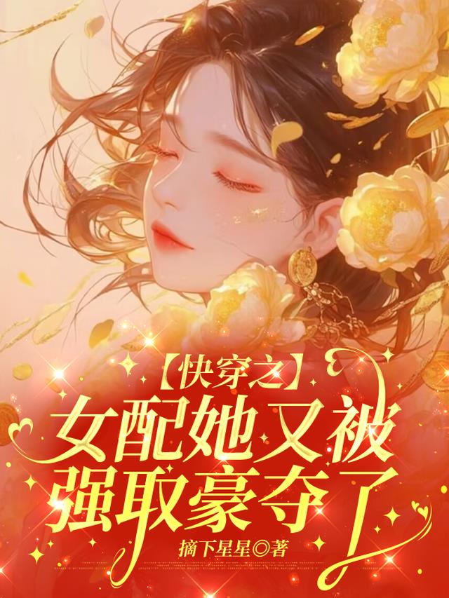 快穿之女配她又被强取豪夺了