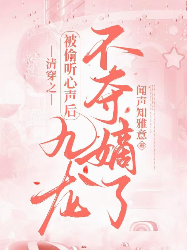 清穿之被偷听心声后九龙不夺嫡了