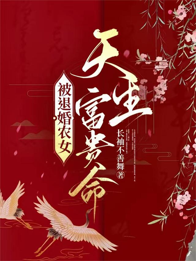 被退婚农女，天生富贵命