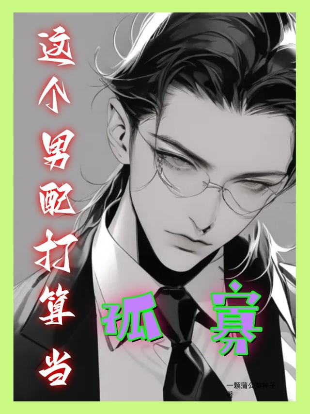 这个男配打算当孤寡
