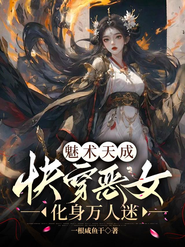 魅术天成，快穿恶女化身万人迷