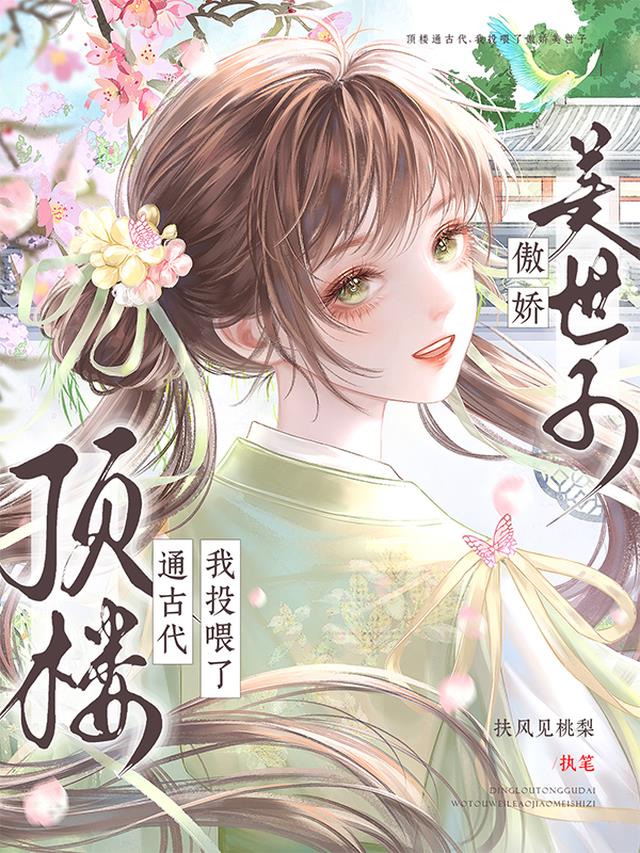 顶楼通古代，我投喂了傲娇美世子