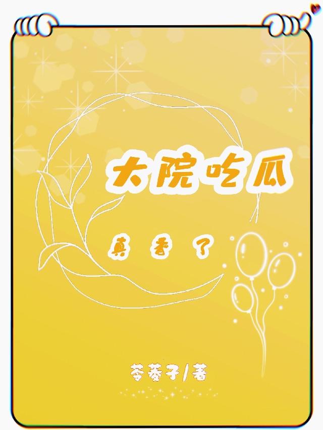 大院吃瓜真香了