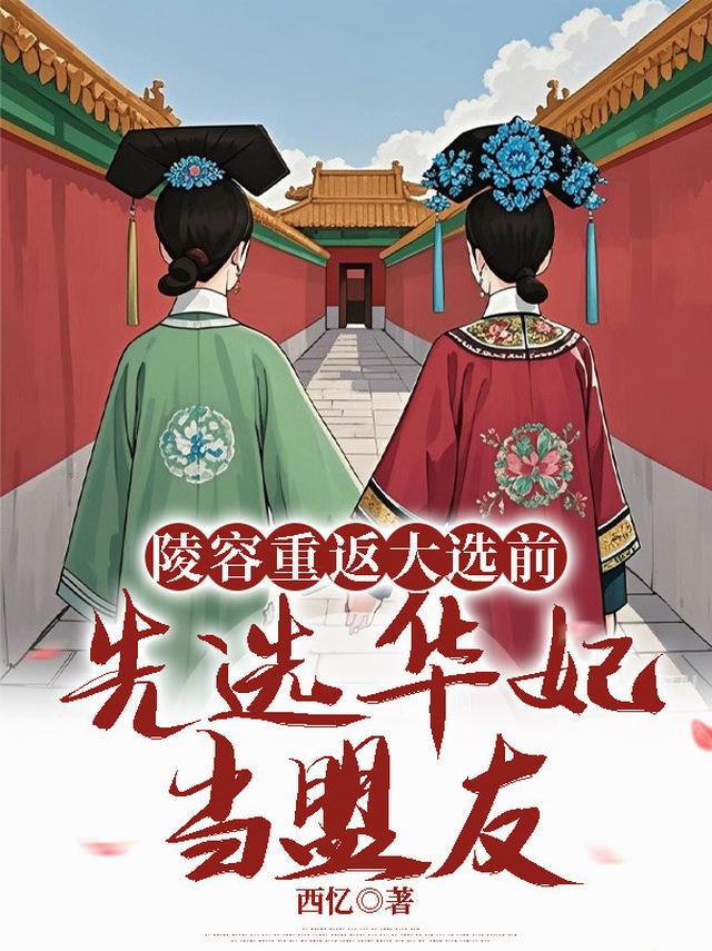 陵容重返大选前，先选华妃当盟友
