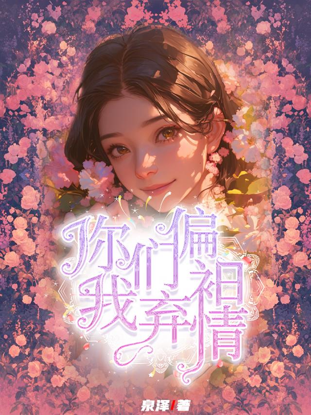 你们偏袒，我弃情