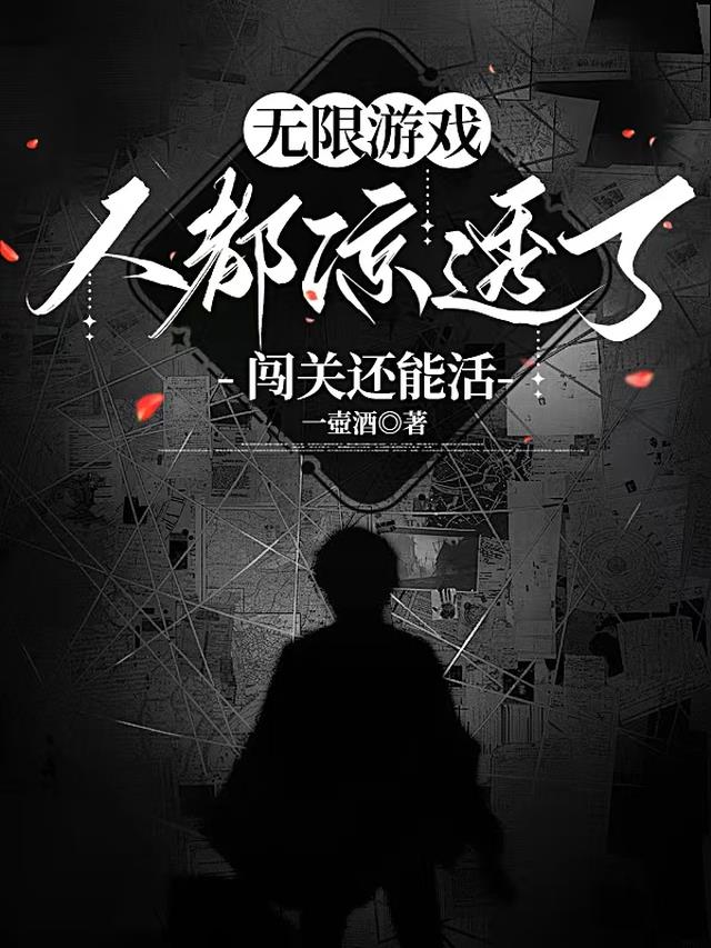 无限游戏：人都凉透了闯关还能活