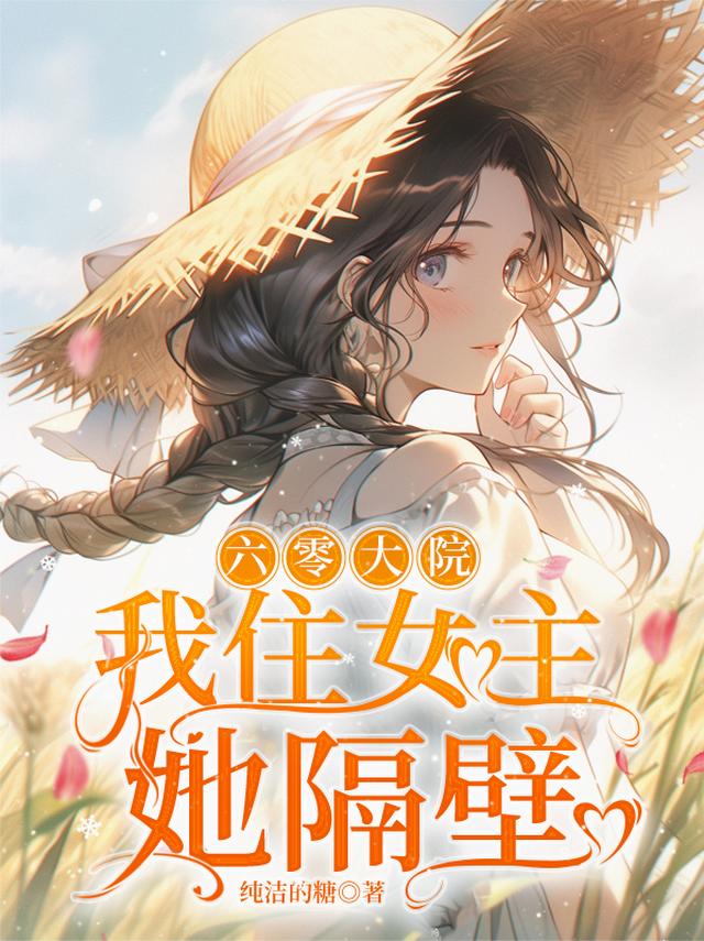 六零大院：我住女主她隔壁