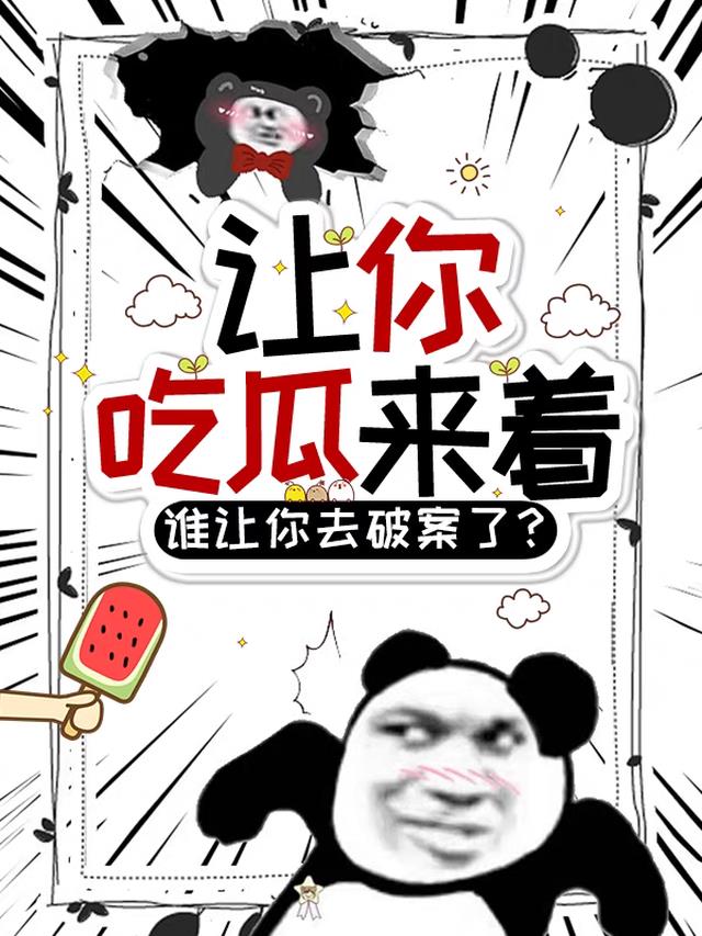 让你吃瓜来着，谁让你去破案了？