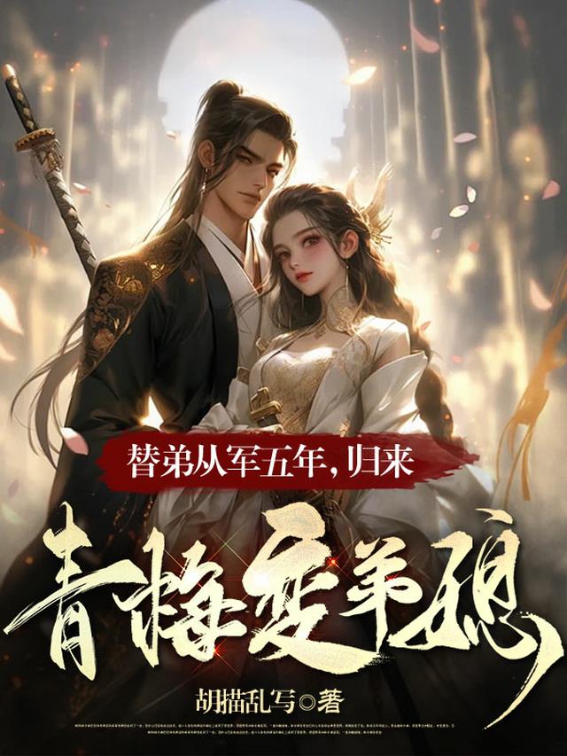 替弟从军五年，归来青梅变弟媳