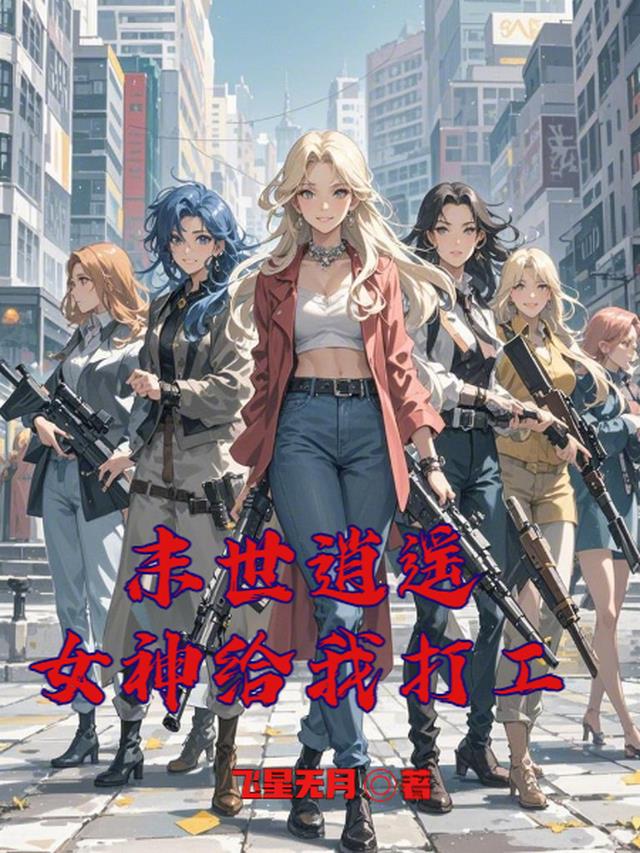 末世逍遥，女神给我打工