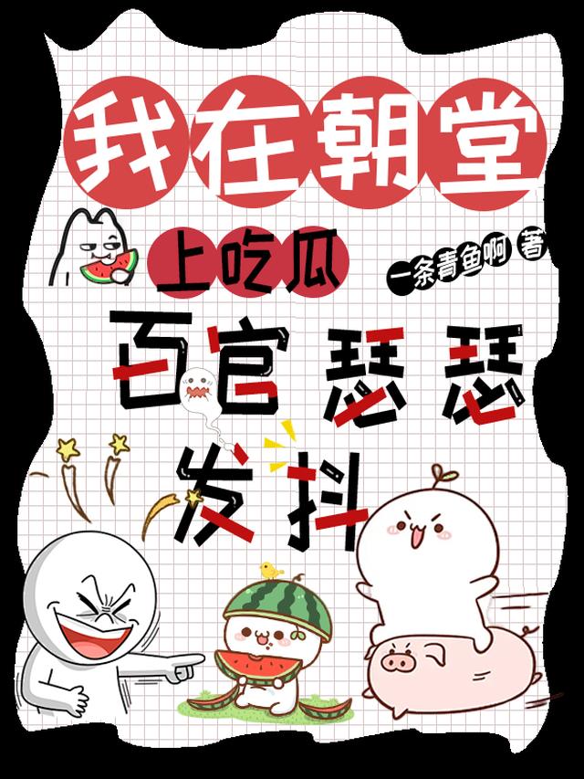 我在朝堂上吃瓜，百官瑟瑟发抖