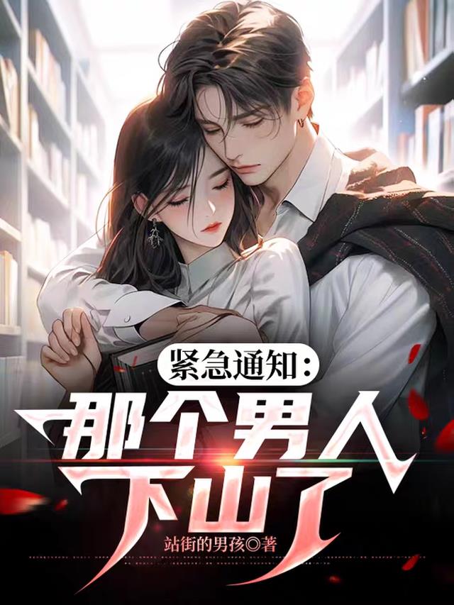 紧急通知：那个男人下山了