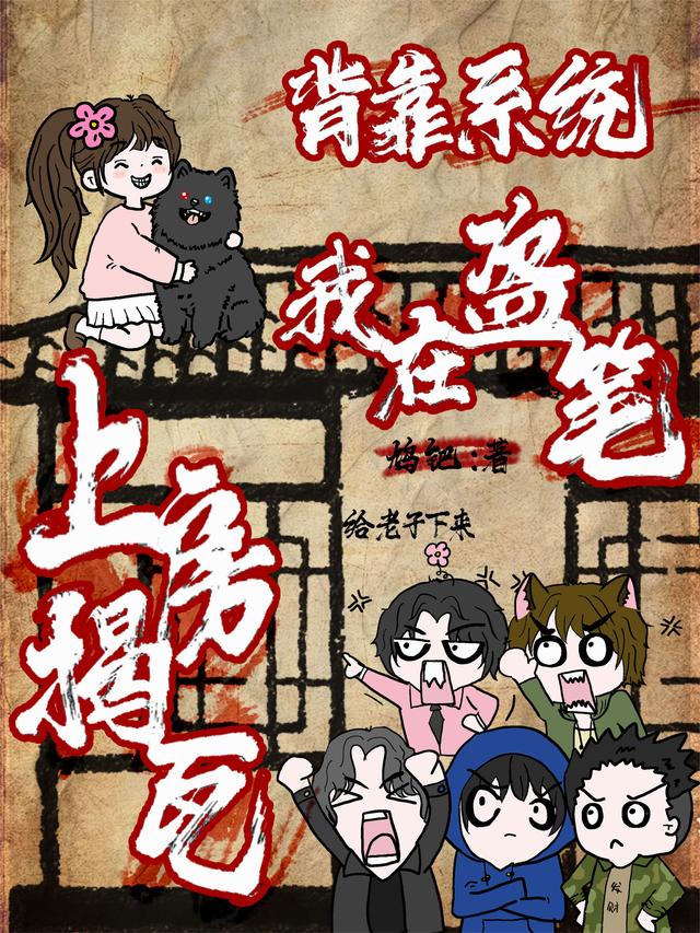 背靠系统，我在盗笔上房揭瓦