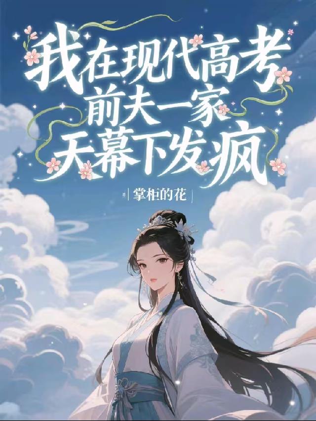 我在现代高考前夫一家天幕下发疯
