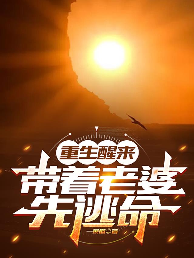 重生醒来，带着老婆先逃命