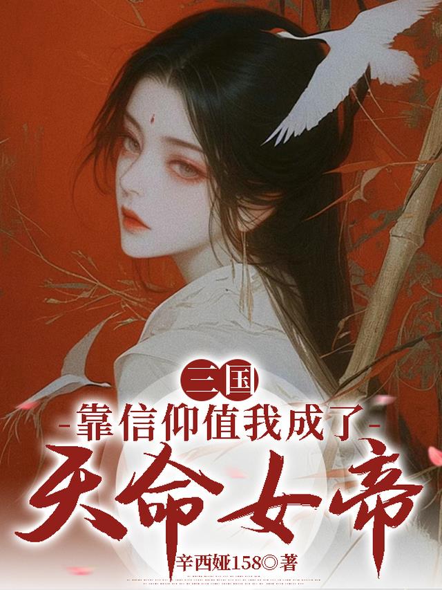 三国：靠信仰值我成了天命女帝