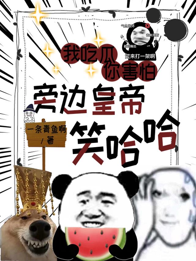 我吃瓜，你害怕，旁边皇帝笑哈哈