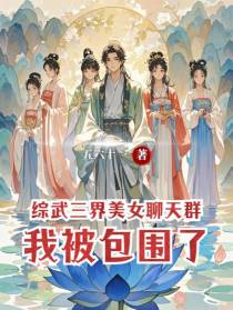 综武三界美女聊天群：我被包围了