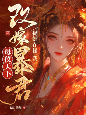 假公主抢婚！我喊父皇反杀全场