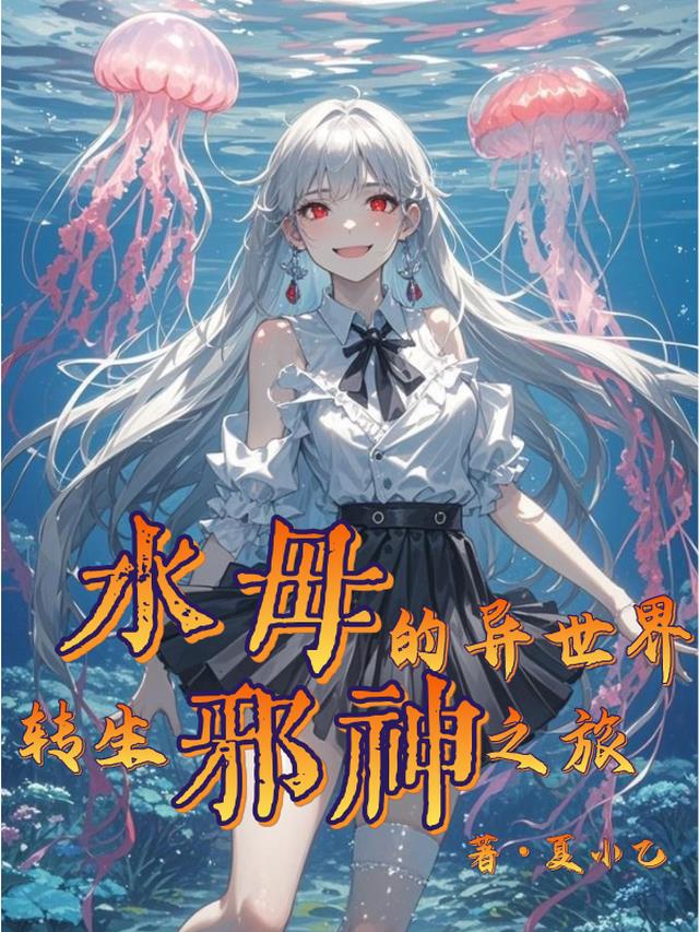 转生水母的异世界邪神之旅