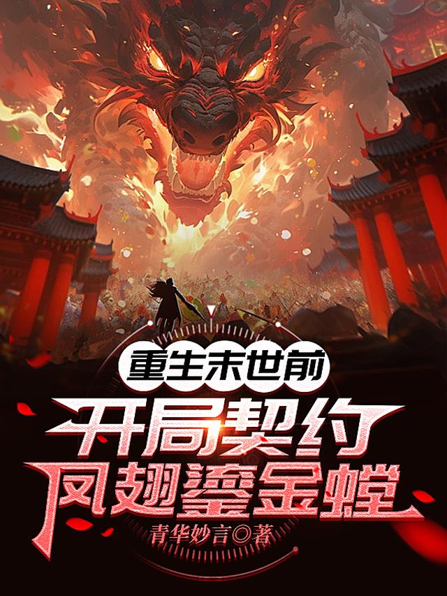 重生末世前：开局契约凤翅鎏金螳