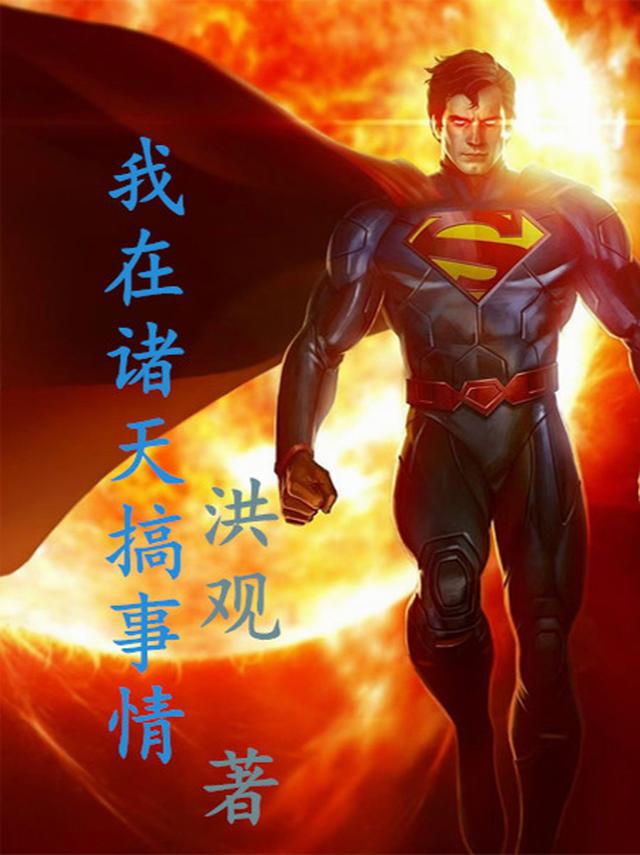 我在诸天搞事情