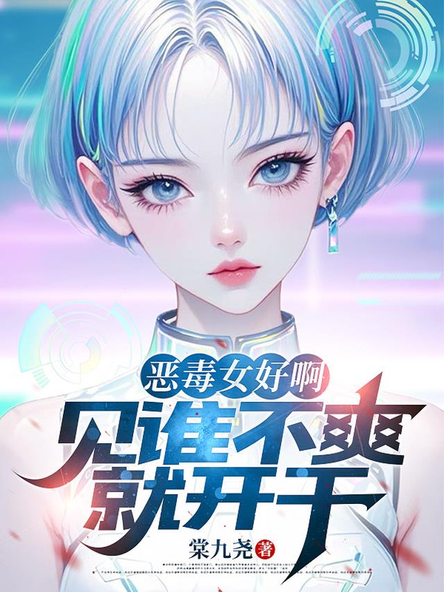 恶毒女好啊，见谁不爽就开干