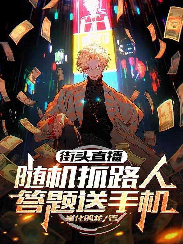 街头直播：随机抓路人答题送手机