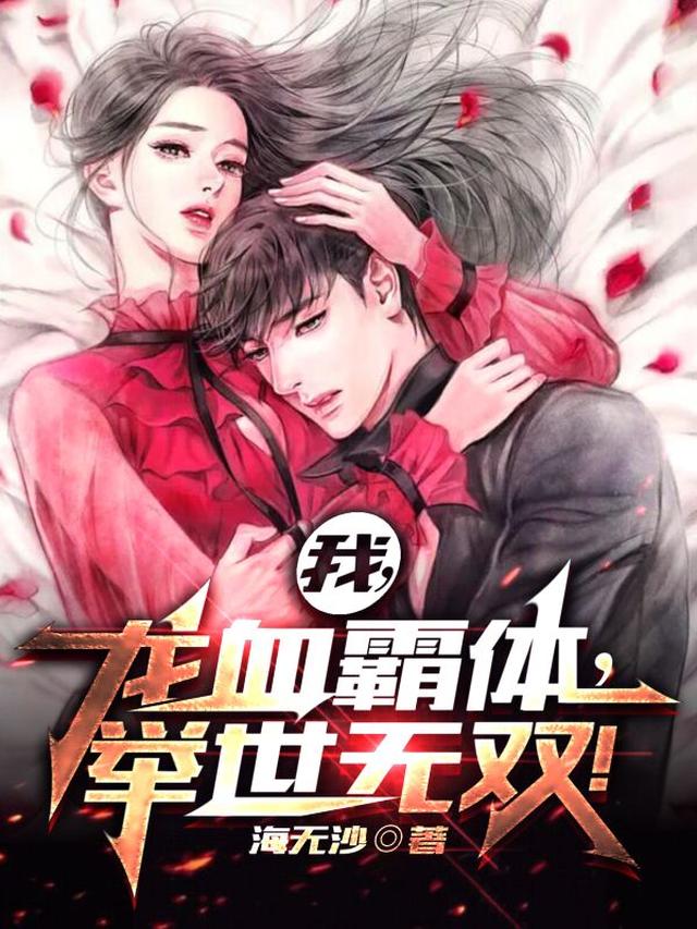 我，龙血霸体，举世无双！