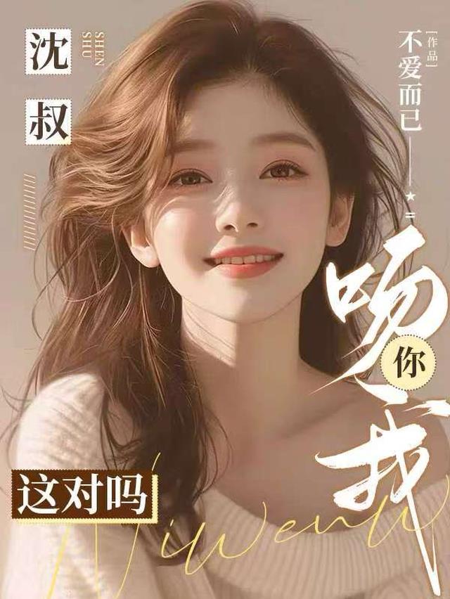 沈叔，你吻我，这对吗！