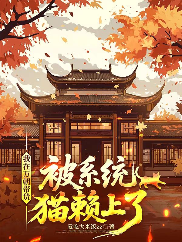 我在万朝带货，被系统猫赖上了