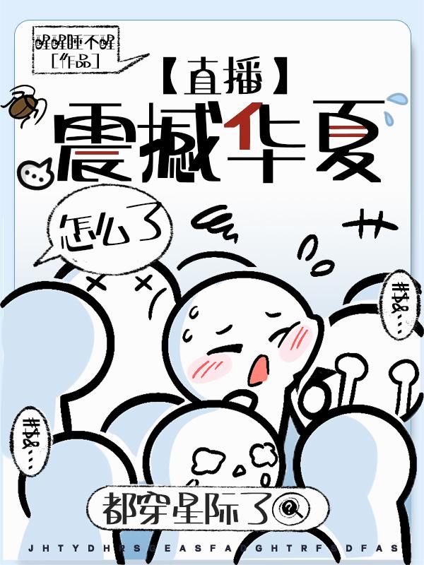 都穿星际了，直播震撼华夏怎么了