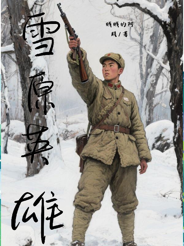 雪原英雄