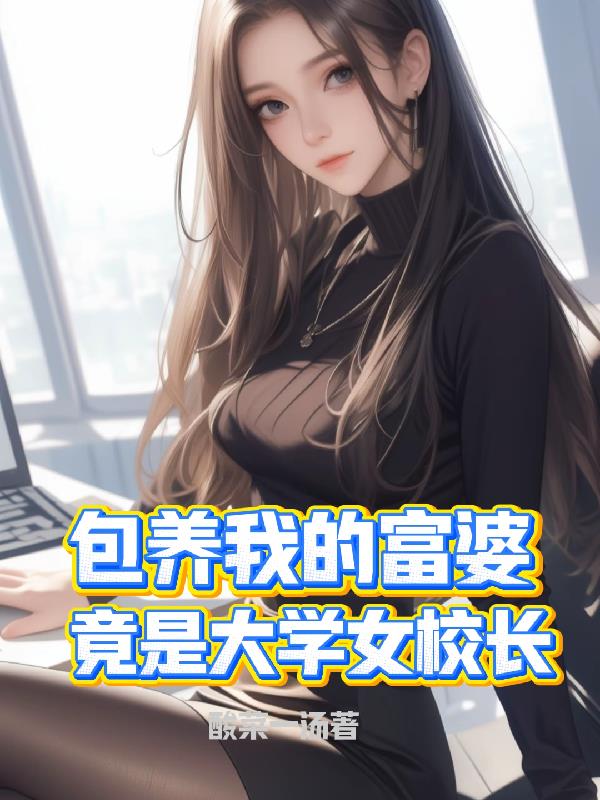 包养我的富婆，竟是大学女校长