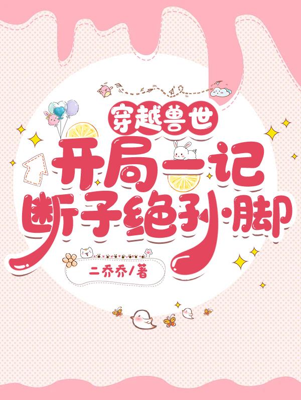 穿越兽世：开局一记断子绝孙脚