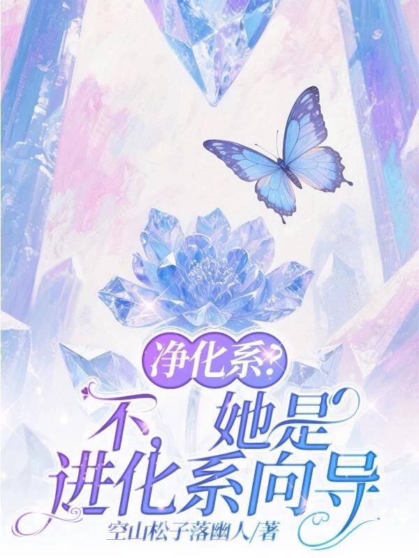 净化系？不，她是进化系向导