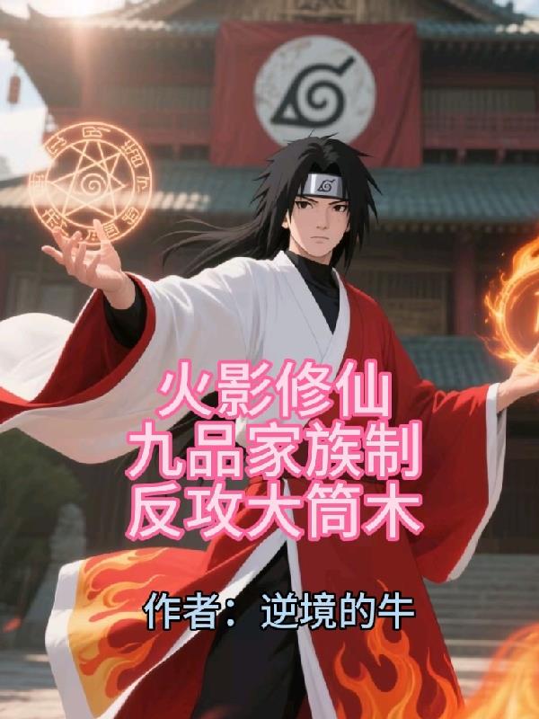 火影修仙九品家族制反攻大筒木