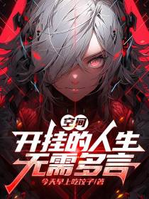 空间：开挂的人生无需多言