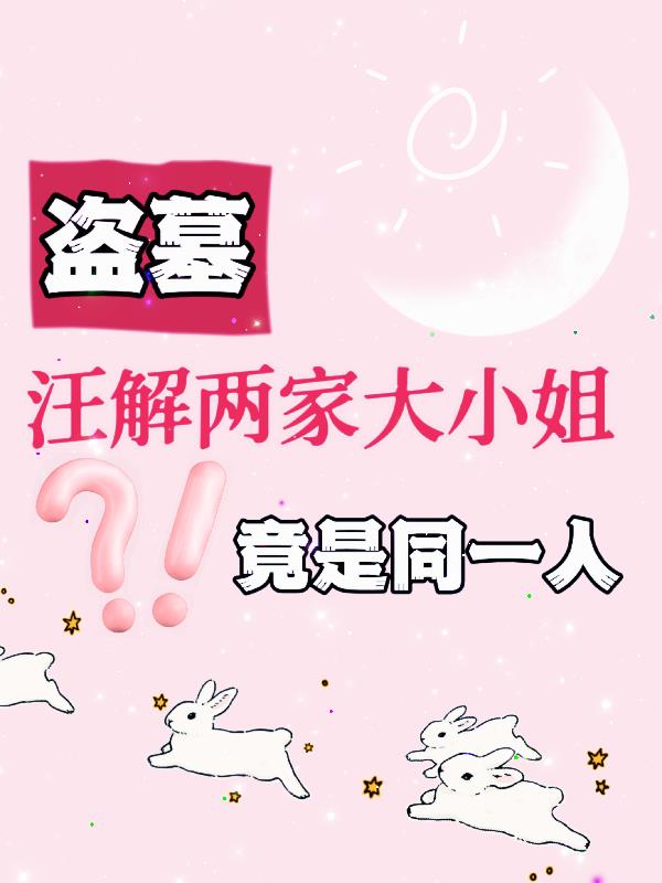 盗墓：汪解两家大小姐竟是同一人