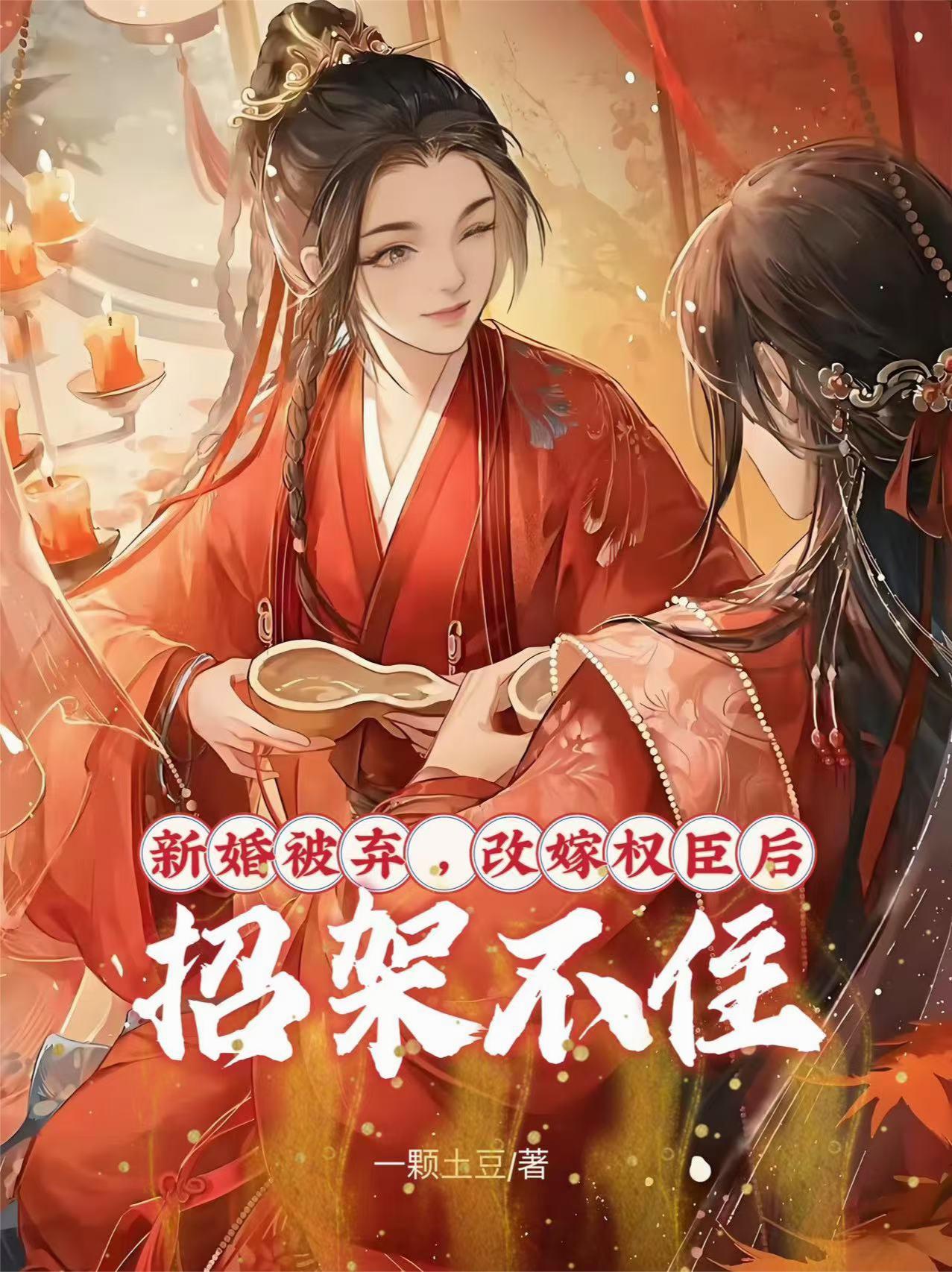 新婚被弃，改嫁权臣后招架不住