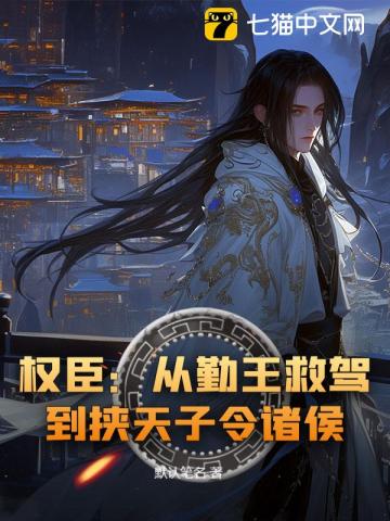 权臣：从勤王救驾，到挟天子令诸侯