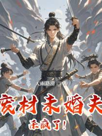 废材未婚夫杀疯了！