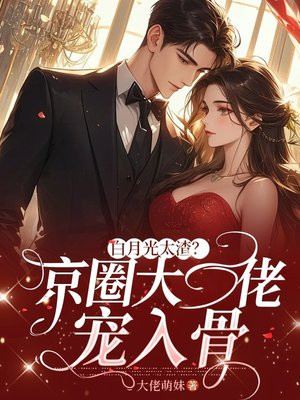 白月光太渣？京圈太子爷宠入骨