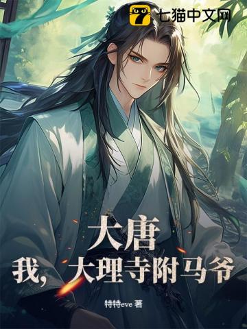 大唐：我，大理寺附马爷