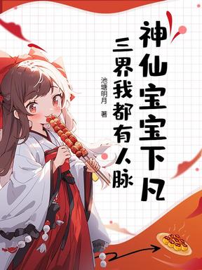 神仙宝宝下凡，三界我都有人脉